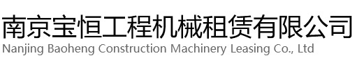 无锡宝恒工程机械租赁有限公司